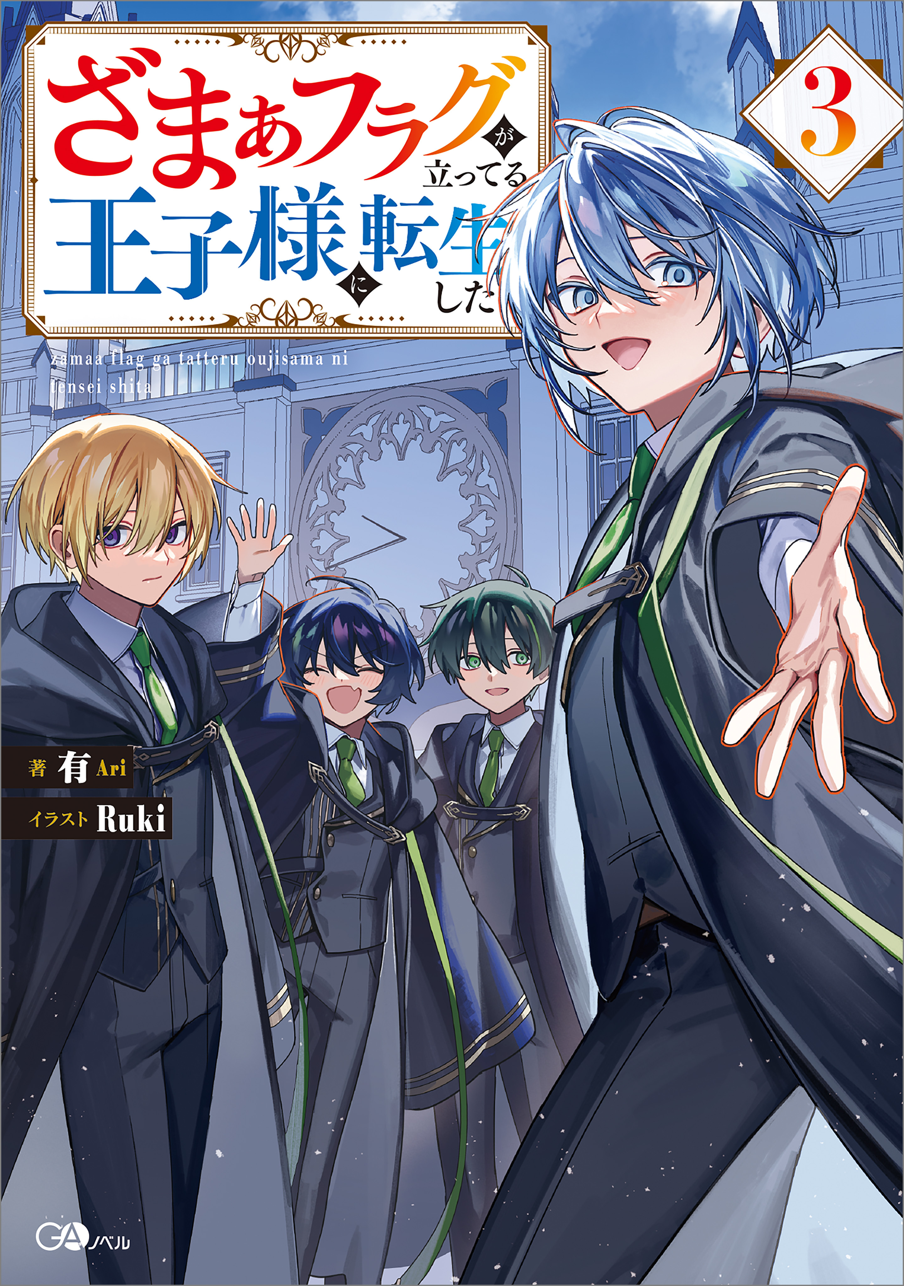 「ざまぁフラグが立ってる王子様に転生した」シリーズ