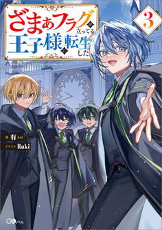 「ざまぁフラグが立ってる王子様に転生した」シリーズ