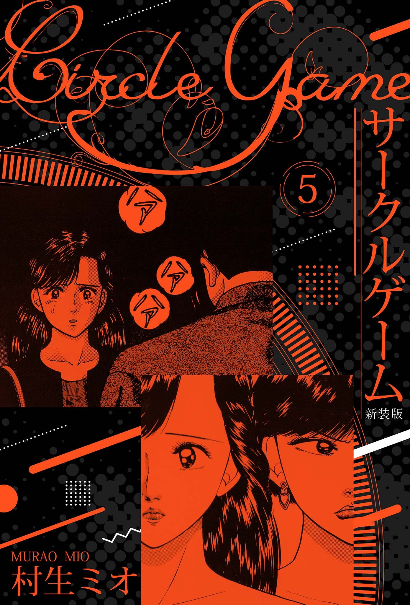 サークルゲーム 新装版 5