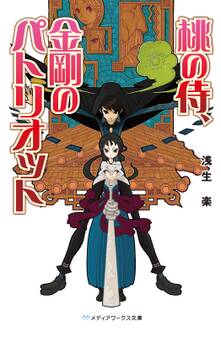 桃の侍、金剛のパトリオット