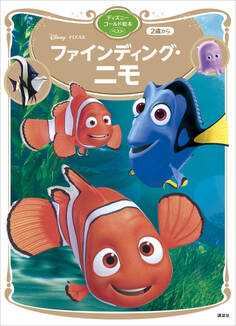 ファインディング・ニモ ディズニーゴールド絵本ベスト