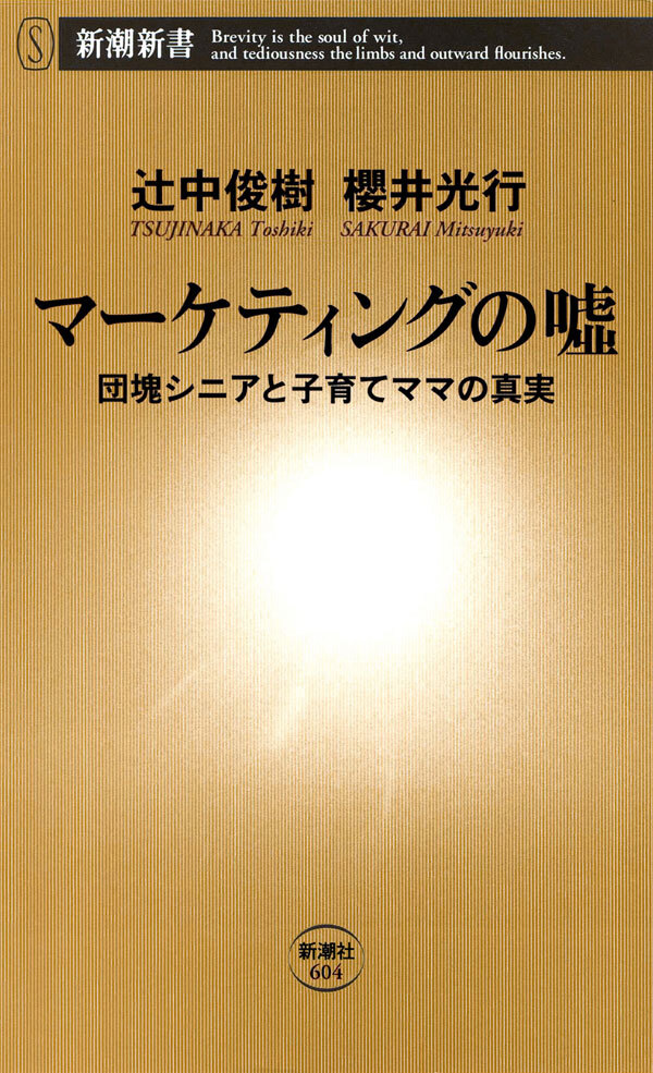 マーケティングの嘘―団塊シニアと子育てママの真実―