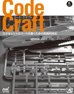 Code Craft エクセレントなコードを書くための実践的技法