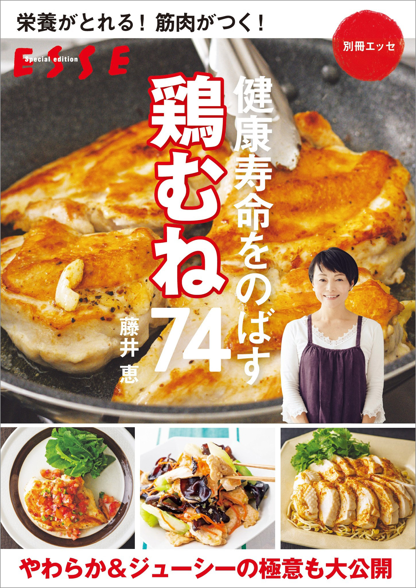 栄養がとれる！ 筋肉がつく！健康寿命をのばす 鶏むね74