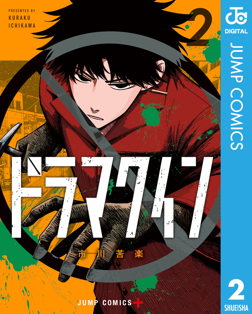 ドラマクイン 2