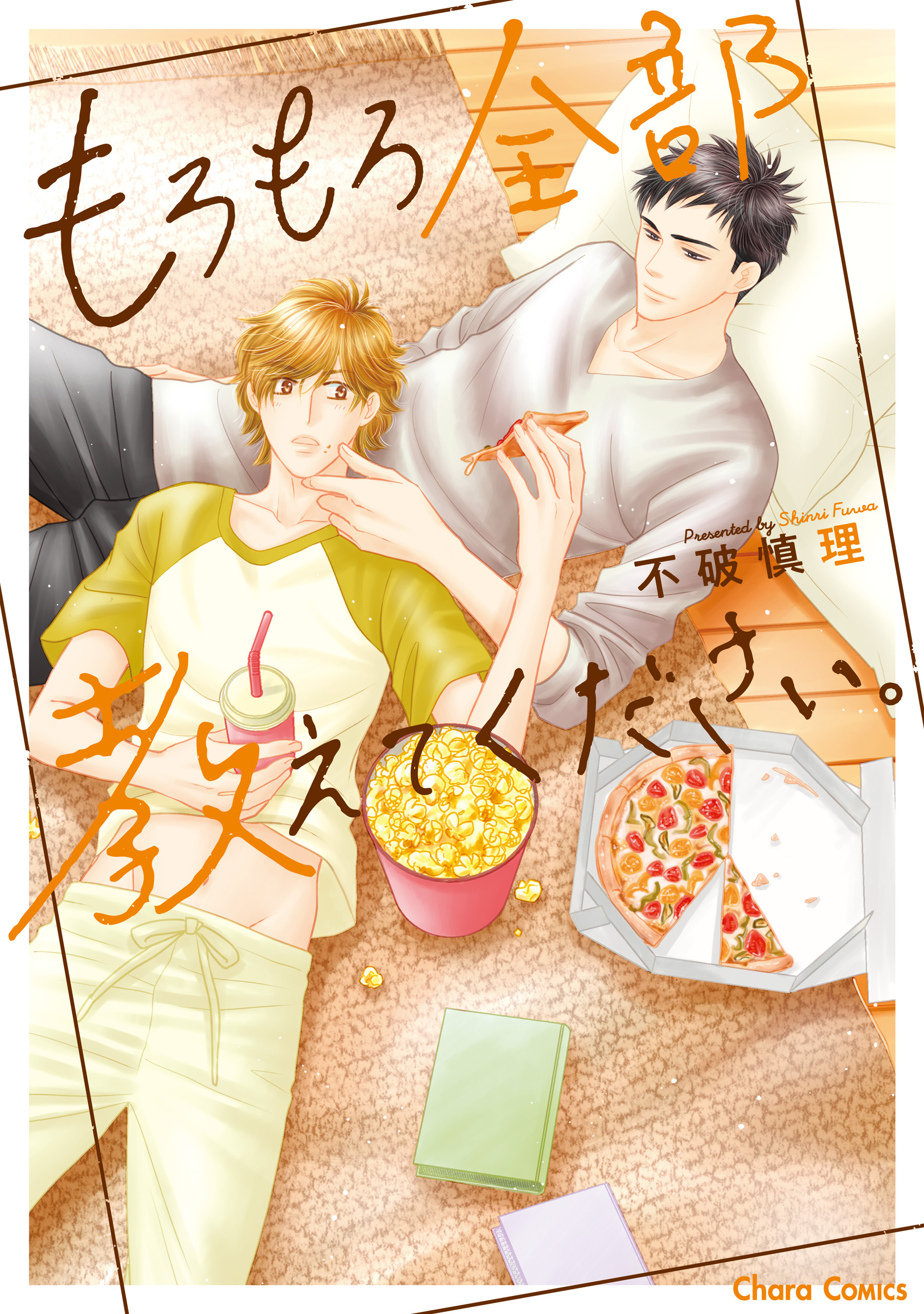 もろもろ全部教えてください。