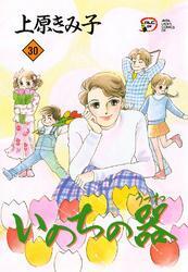 いのちの器　30