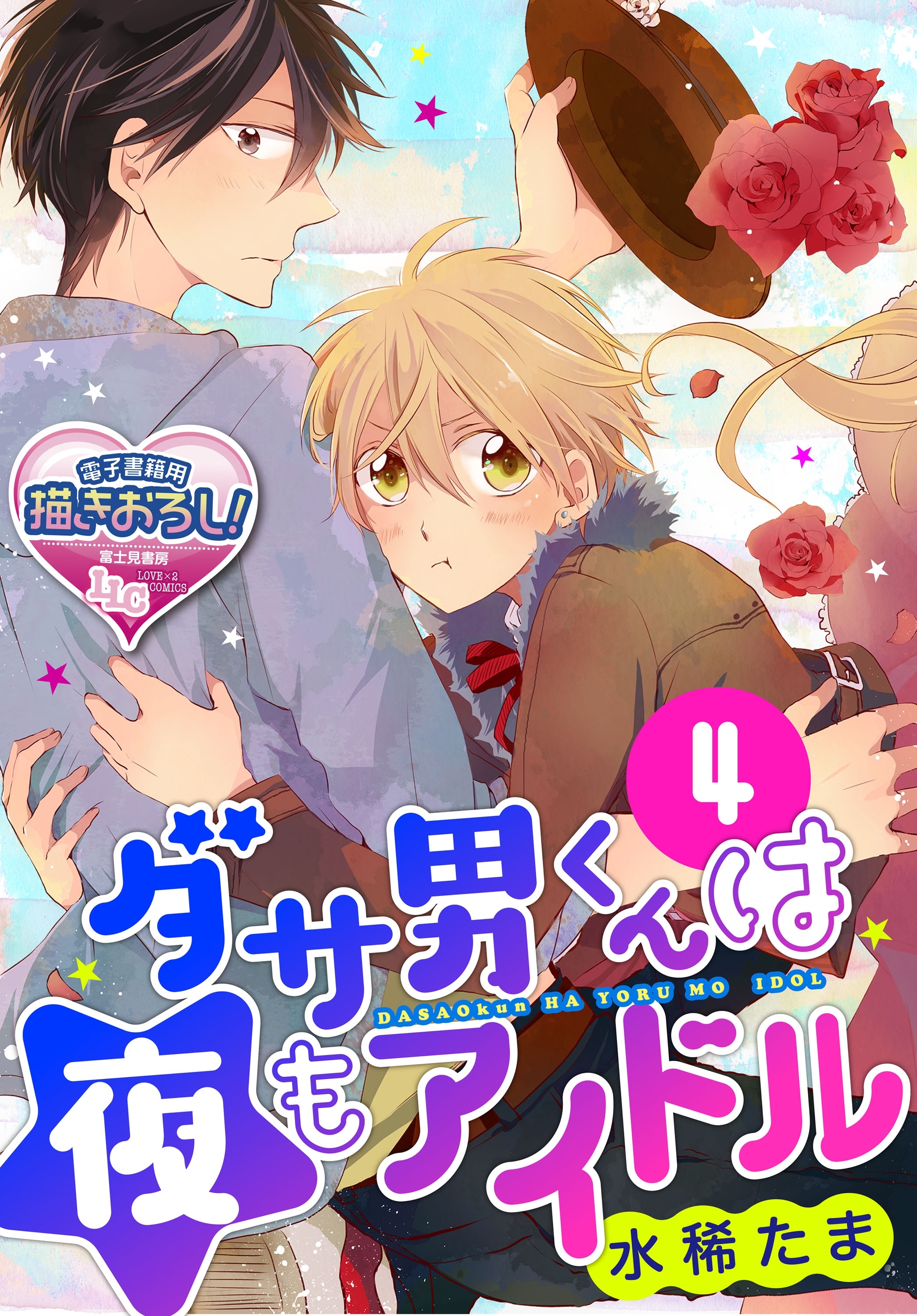 ダサ男くんは夜もアイドル4