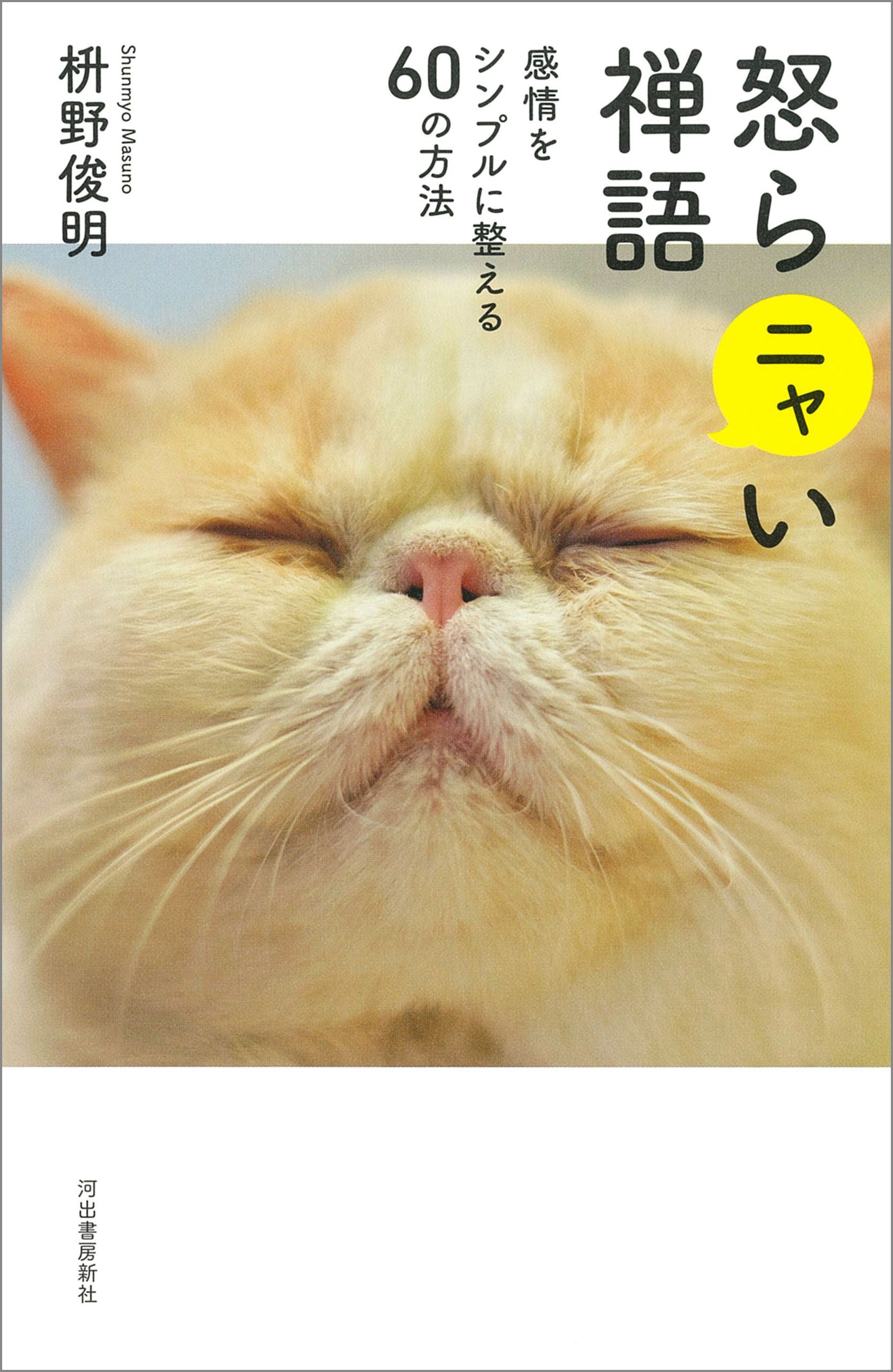 怒らニャい禅語　感情をシンプルに整える６０の方法