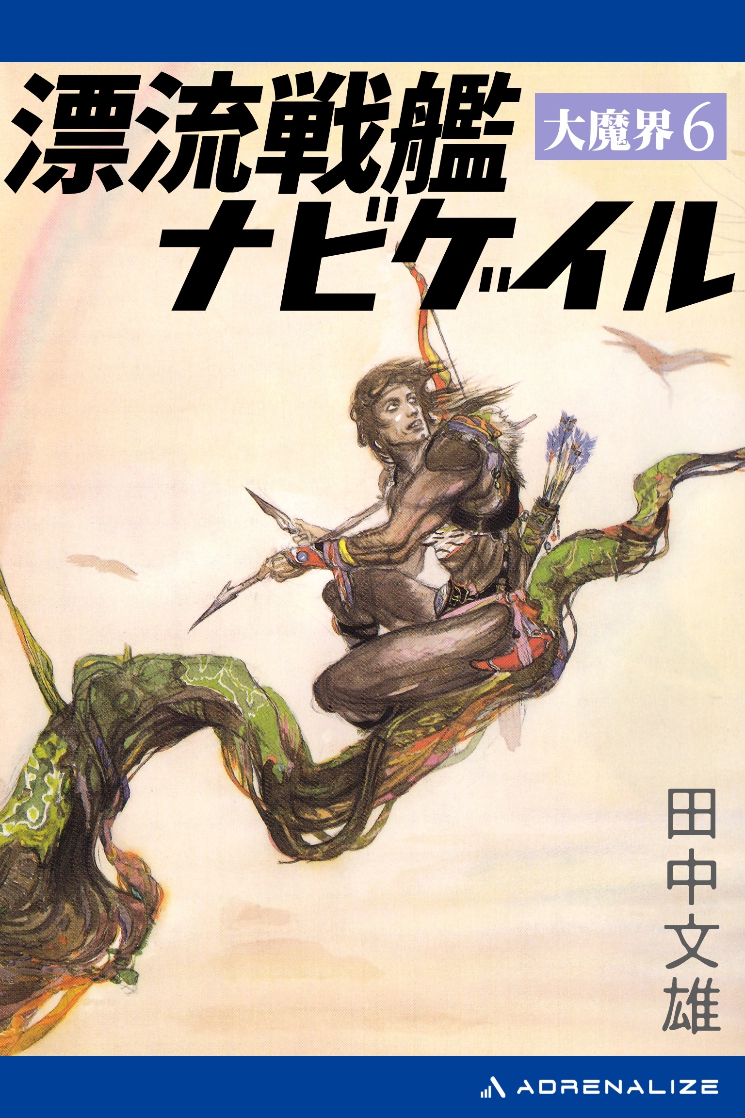 大魔界（６）　漂流戦艦ナビゲイル