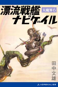 大魔界(6) 漂流戦艦ナビゲイル