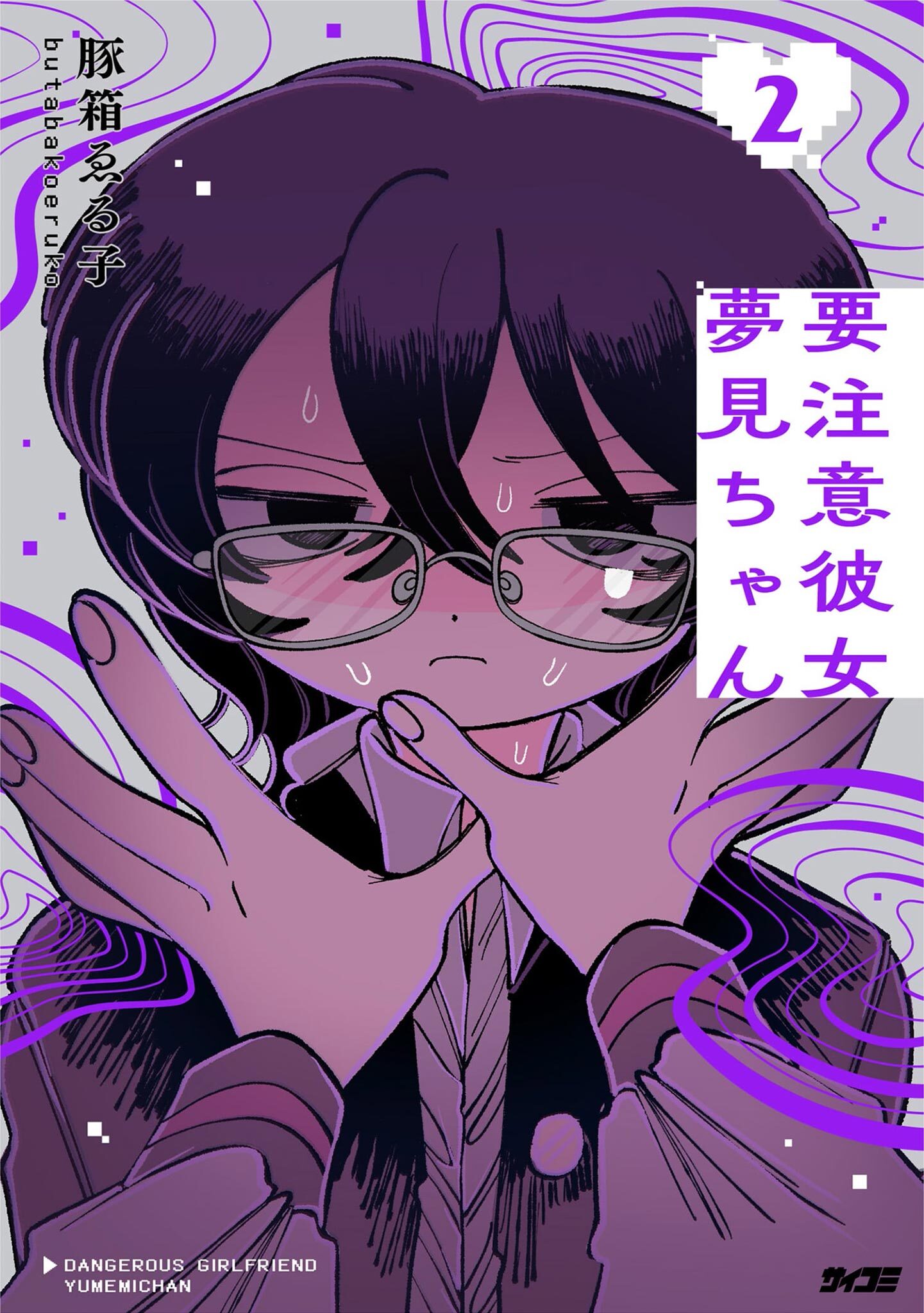 要注意彼女　夢見ちゃん 2