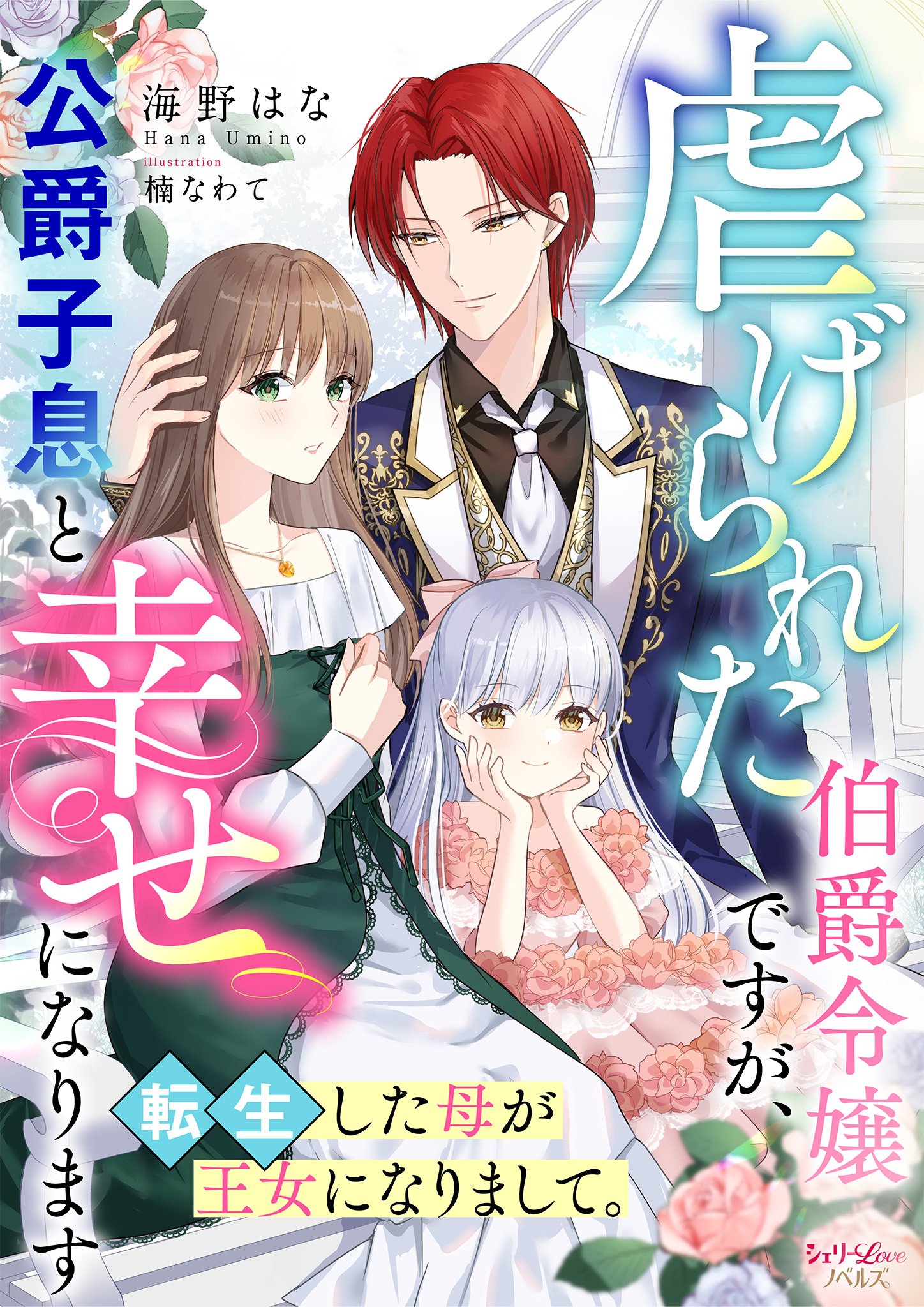 虐げられた伯爵令嬢ですが、公爵子息と幸せになります　転生した母が王女になりまして。
