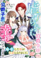 虐げられた伯爵令嬢ですが、公爵子息と幸せになります 転生した母が王女になりまして。