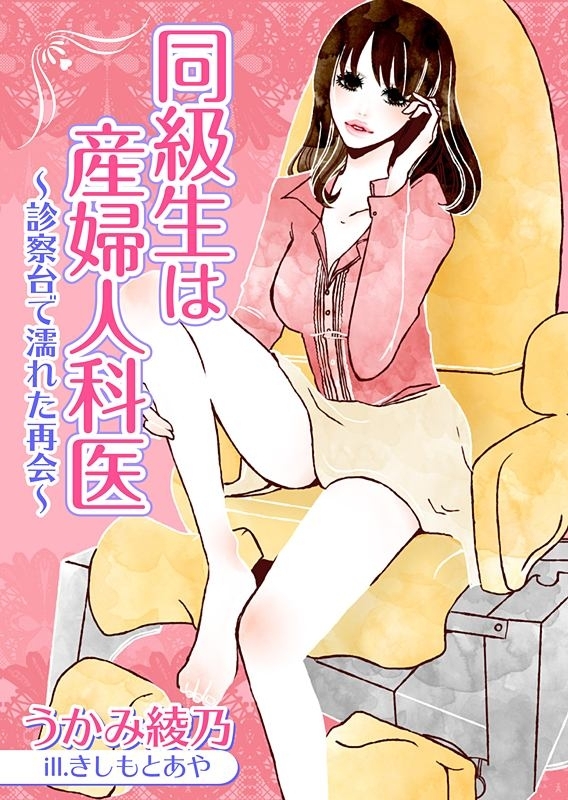 同級生は産婦人科医～診察台で濡れた再会～