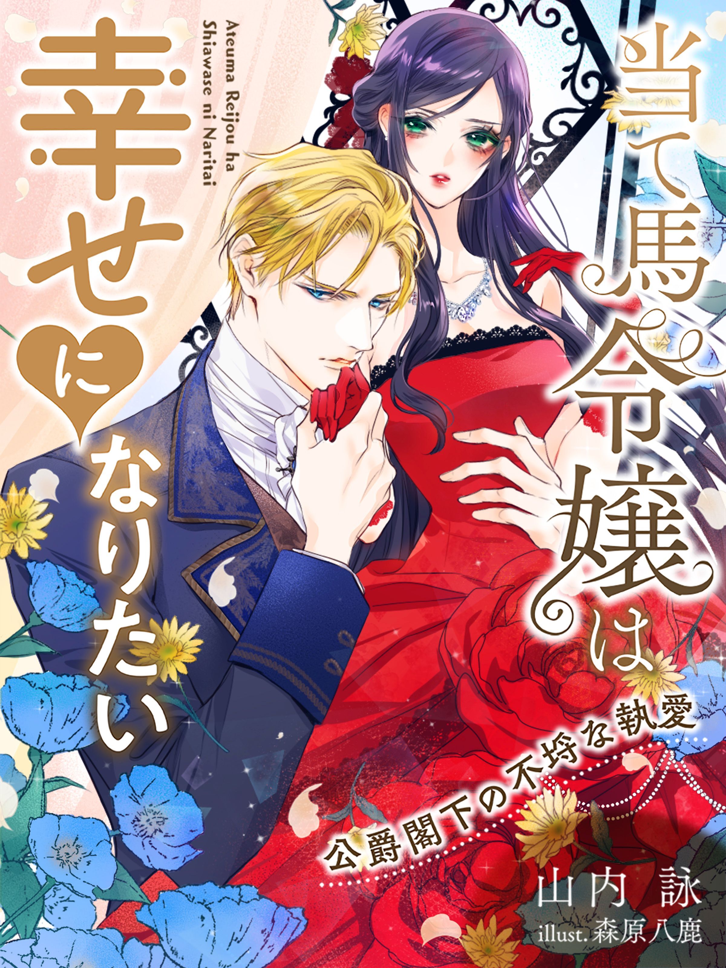 当て馬令嬢は幸せになりたい～公爵閣下の不埒な執愛～