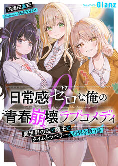 【期間限定 試し読み増量版】日常感ゼロな俺の青春崩壊ラブコメディ~異世界の姫と魔王とタイムトラベラーと世界を救う話~