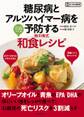 糖尿病とアルツハイマー病を予防する地中海式和食レシピ