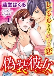 偽装彼女 レンタルされて始まる恋 1巻