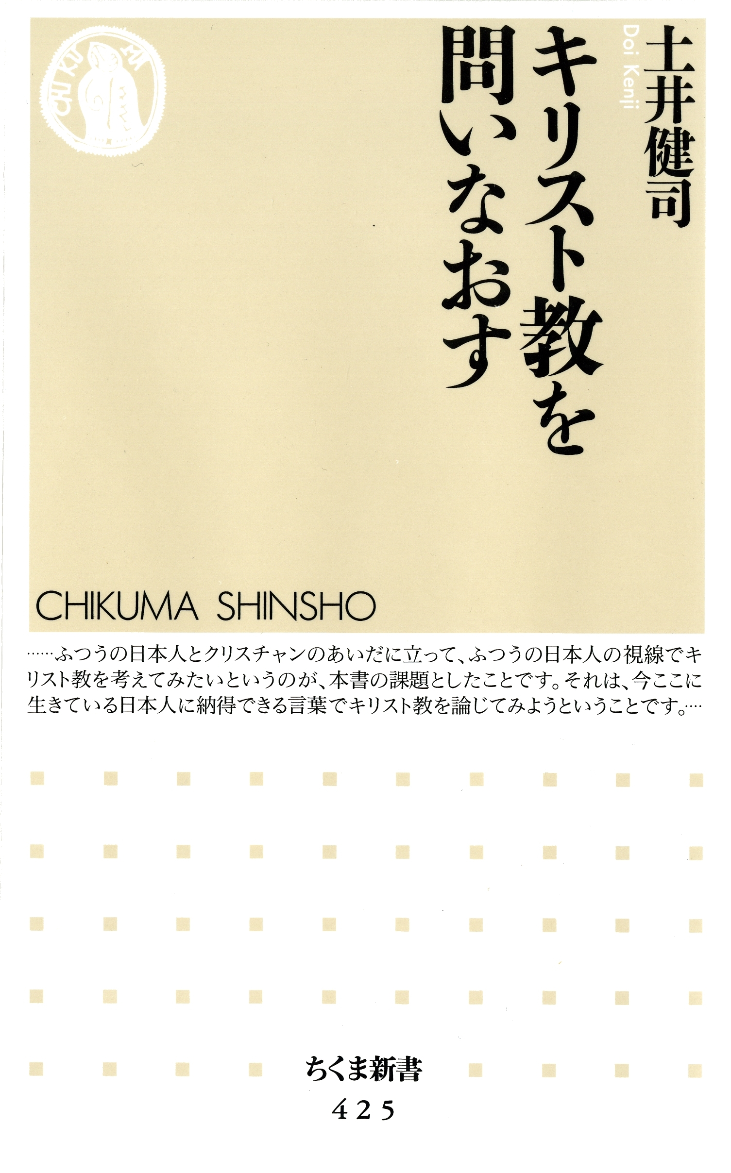 キリスト教を問いなおす