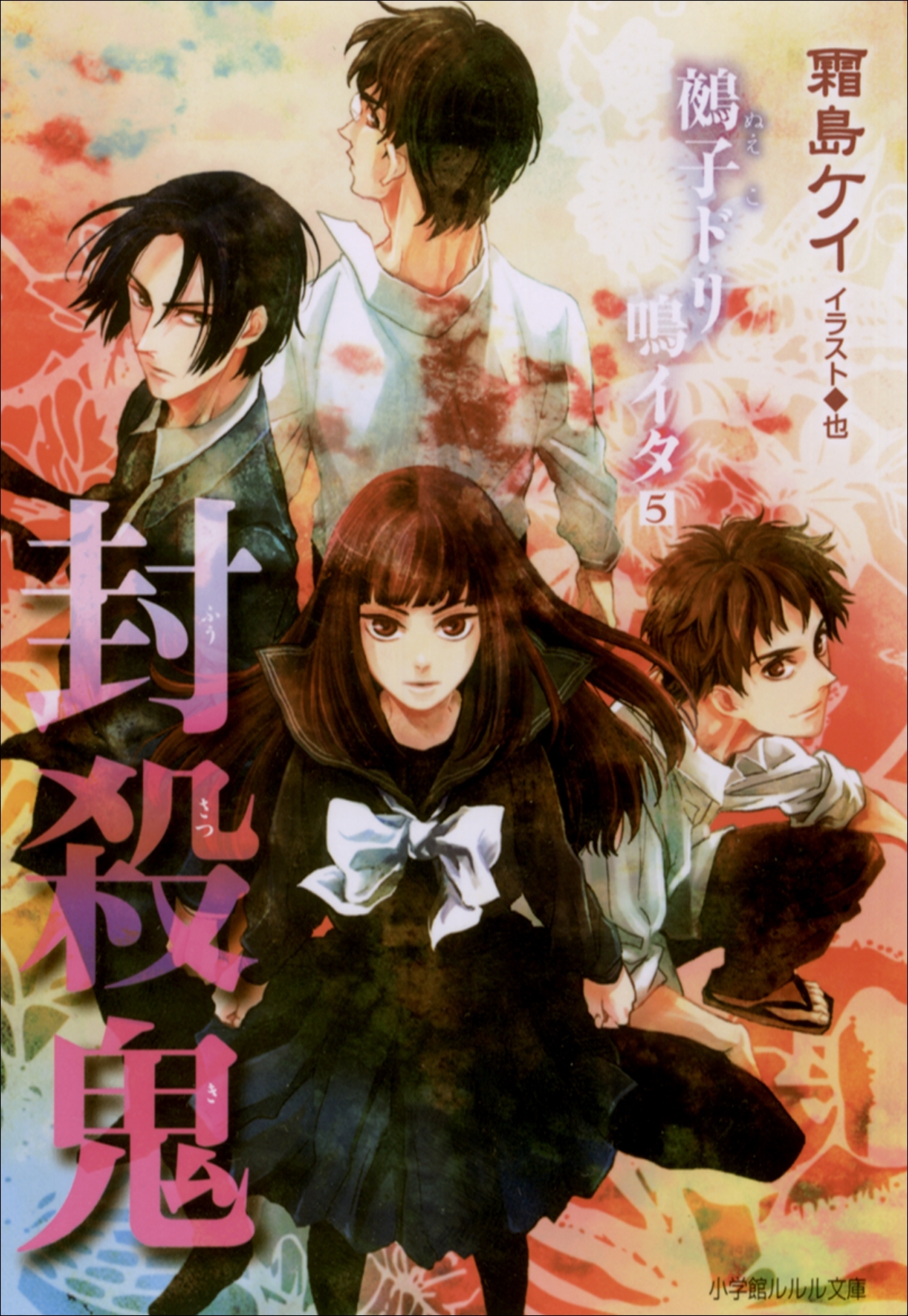 封殺鬼　鵺子ドリ鳴イタ5