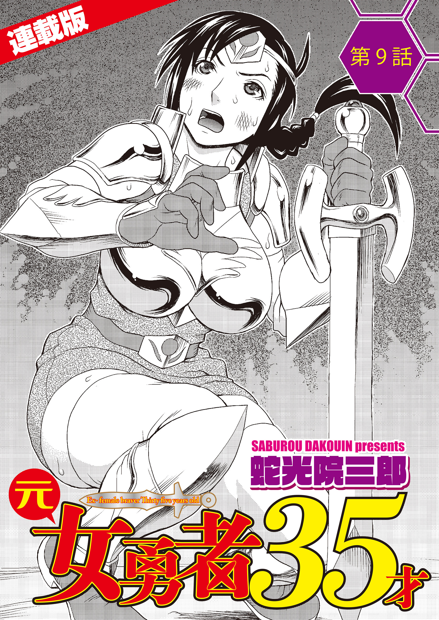 元女勇者35才＜連載版＞