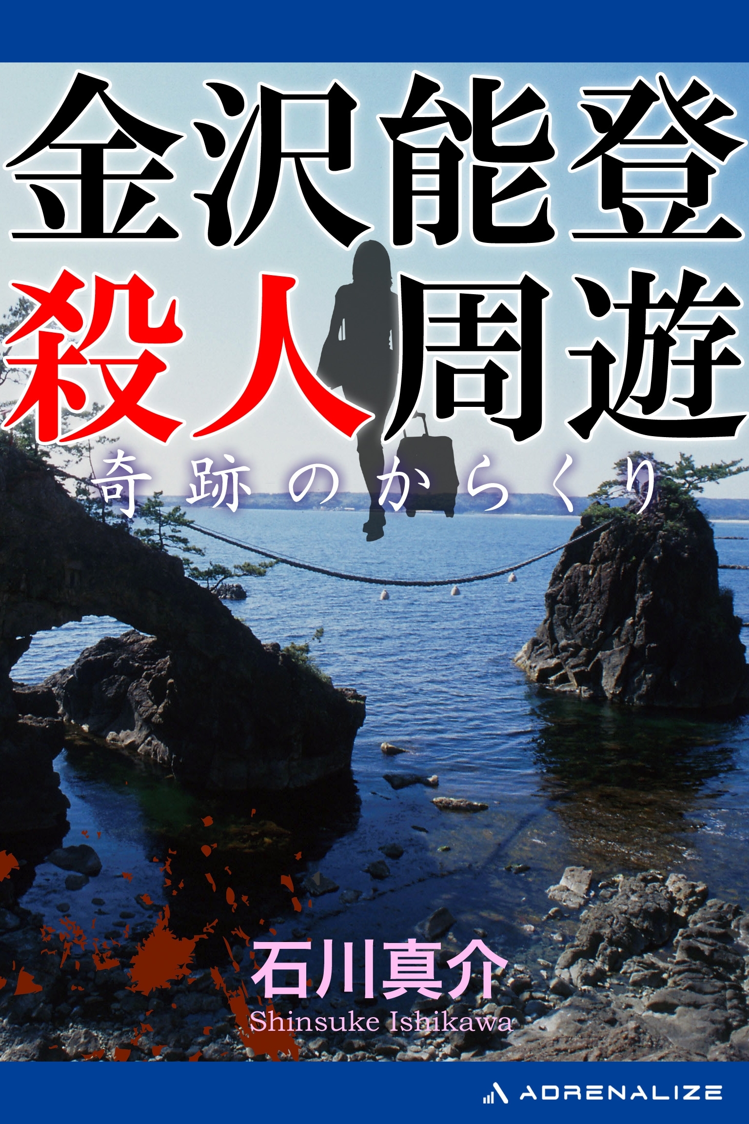 金沢能登殺人周遊　奇跡のからくり