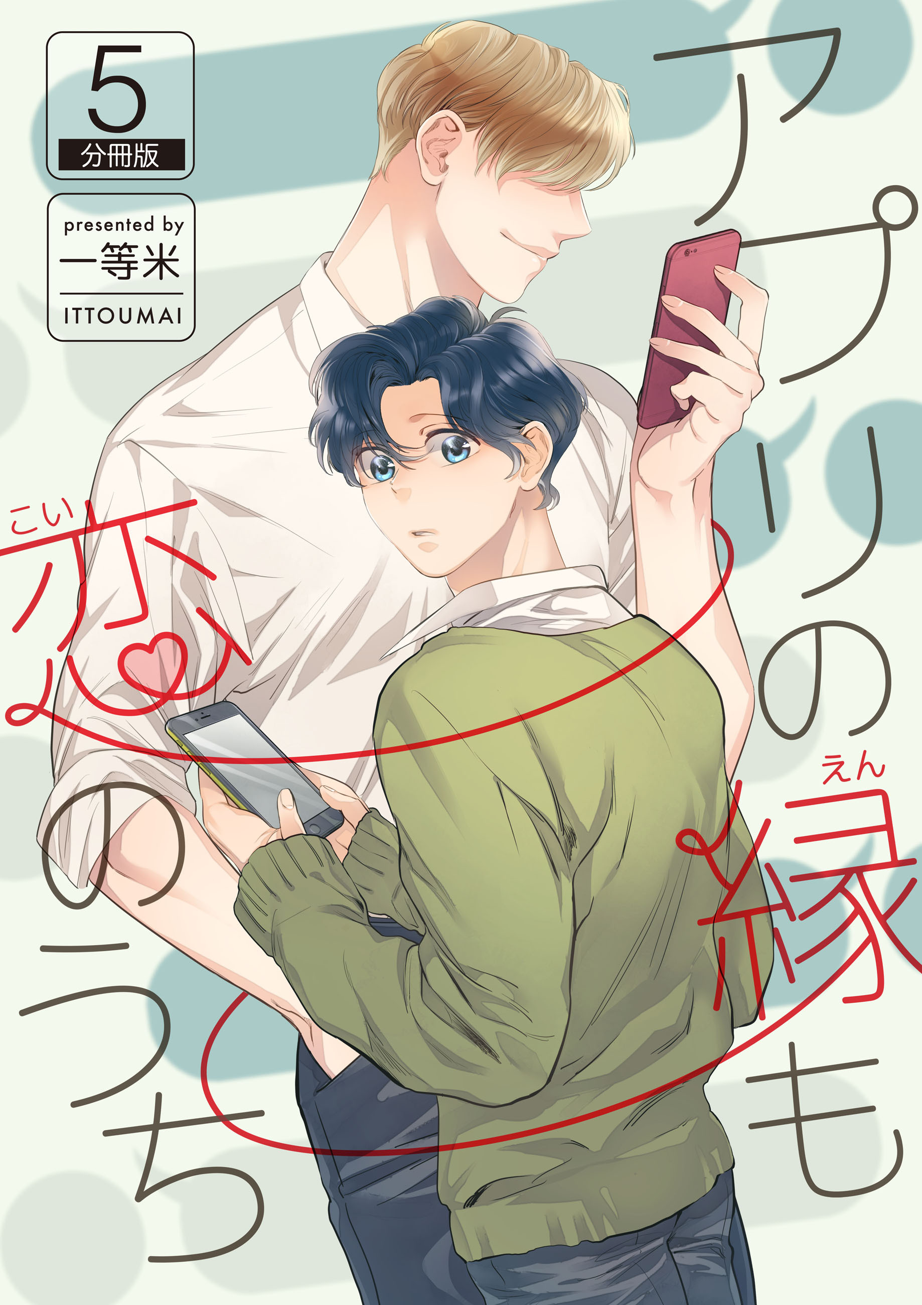 アプリの縁も恋のうち 【分冊版】