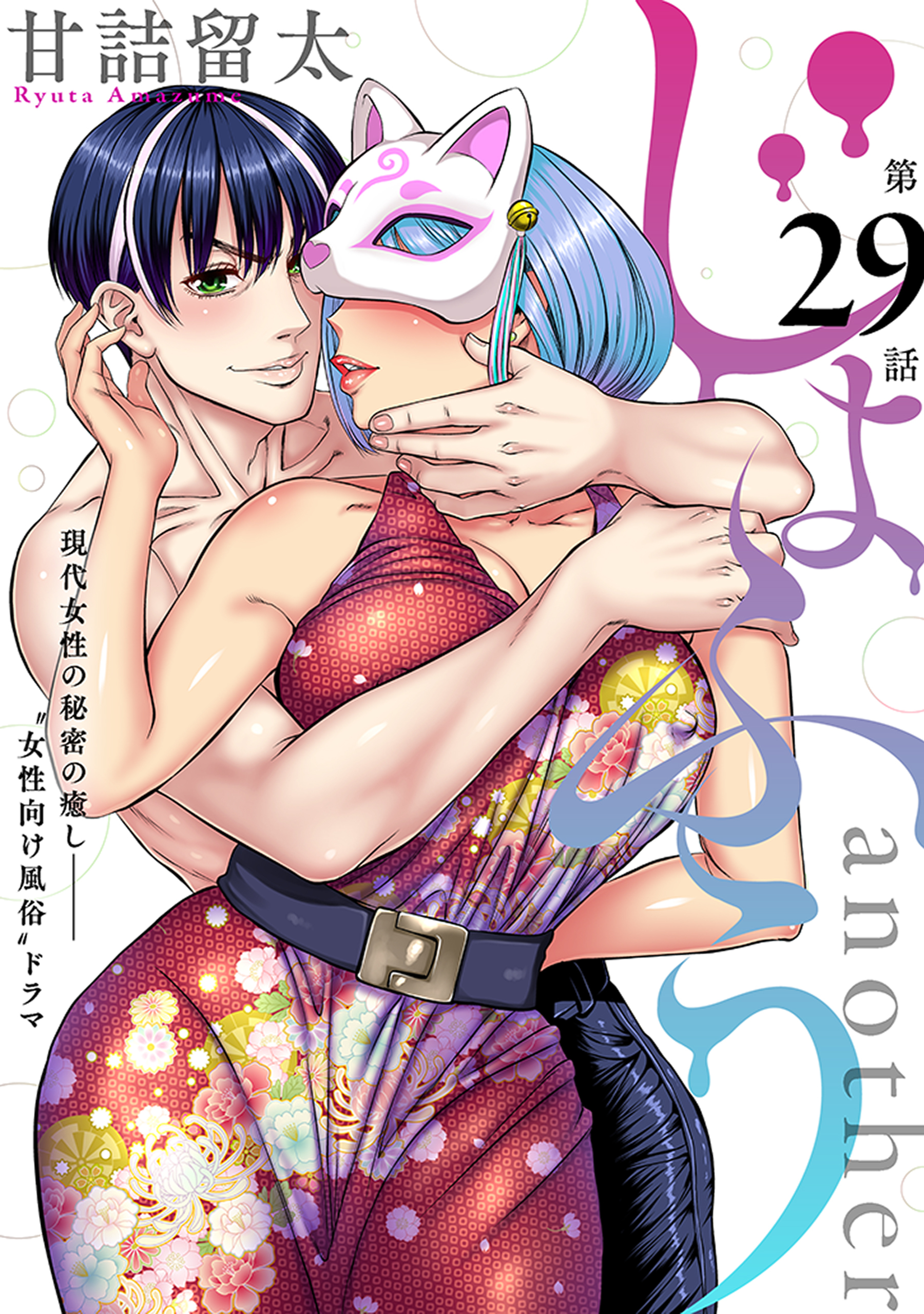 [ハレム]じょふう another　第29話