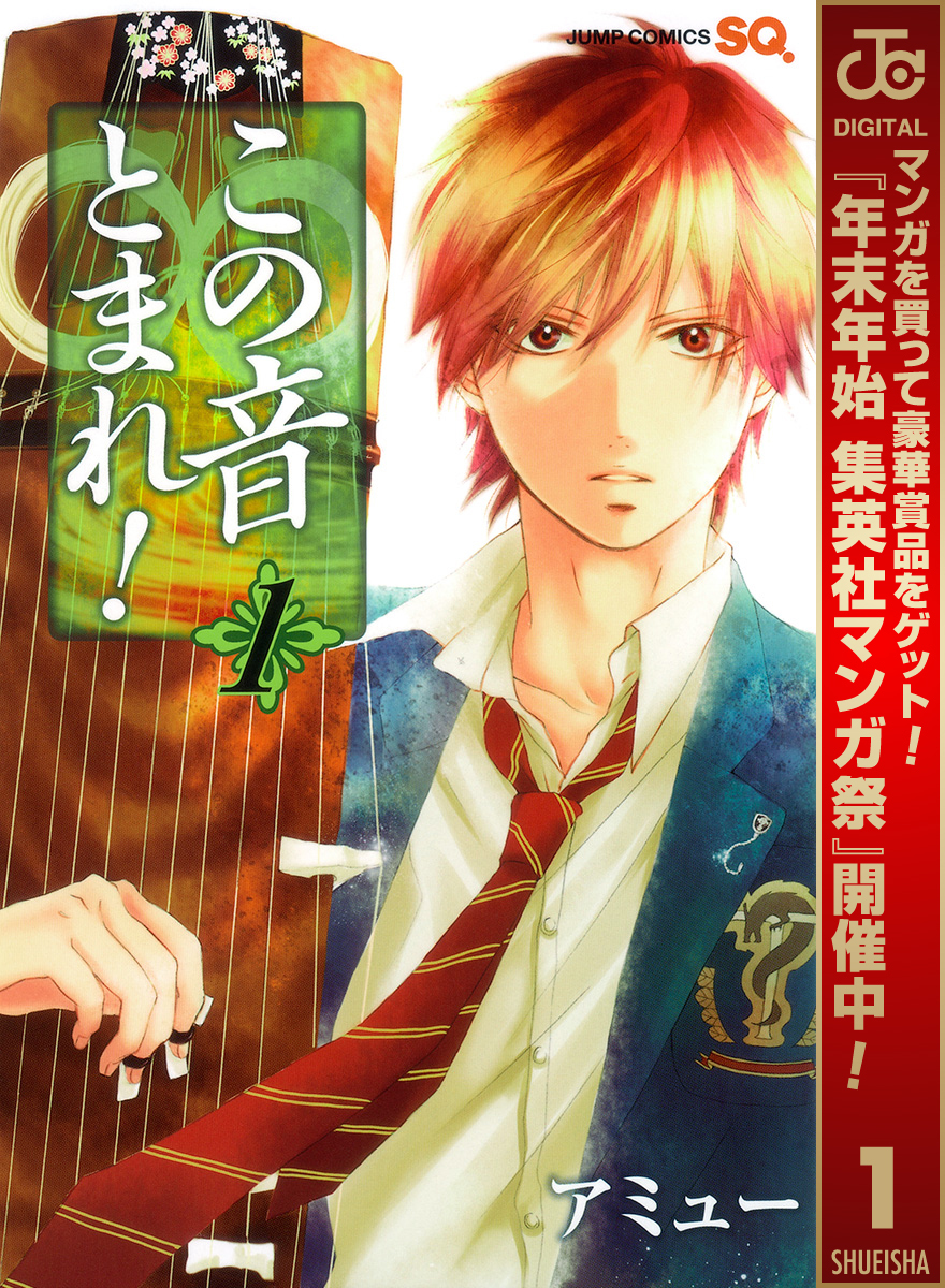 この音とまれ！【期間限定無料】 1