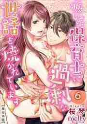 癒し系保育士に過剰な世話を焼かれています【描き下ろしおまけ漫画特装版】6