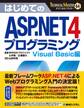 TECHNICAL MASTER はじめてのASP.NET 4 プログラミング Visual Basic編