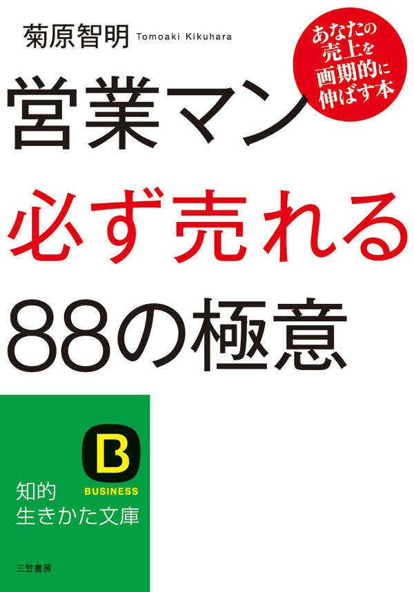 営業マン「必ず売れる」８８の極意