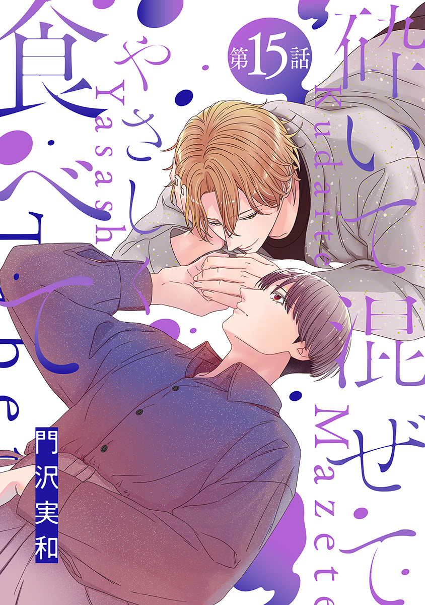 砕いて混ぜてやさしく食べて［ばら売り］第15話