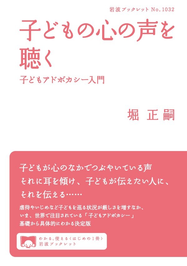 子どもの心の声を聴く 子どもアドボカシー入門