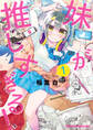 【期間限定 試し読み増量版 閲覧期限2025年8月21日】妹が推しすぎる! 1