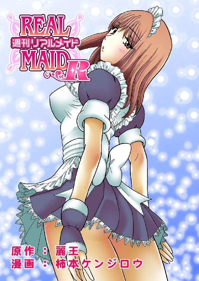 週刊リアルメイドR 3巻