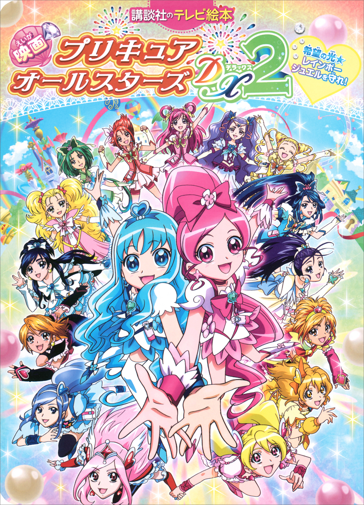 DVD 未来にとどけ!世界をつなぐ☆虹色の花 映画プリキュアオールスターズDX3 - 9