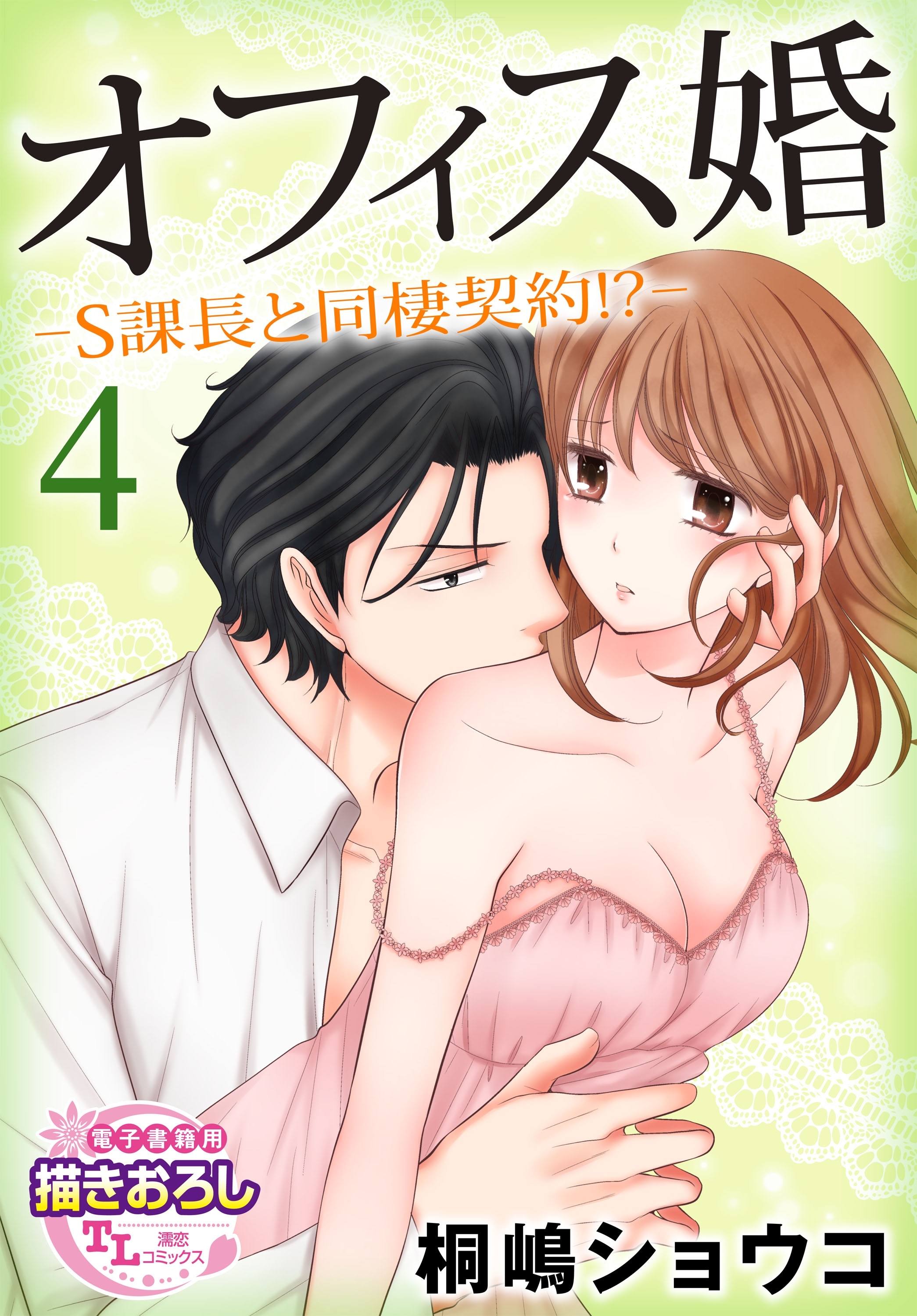 オフィス婚―S課長と同棲契約!?―4