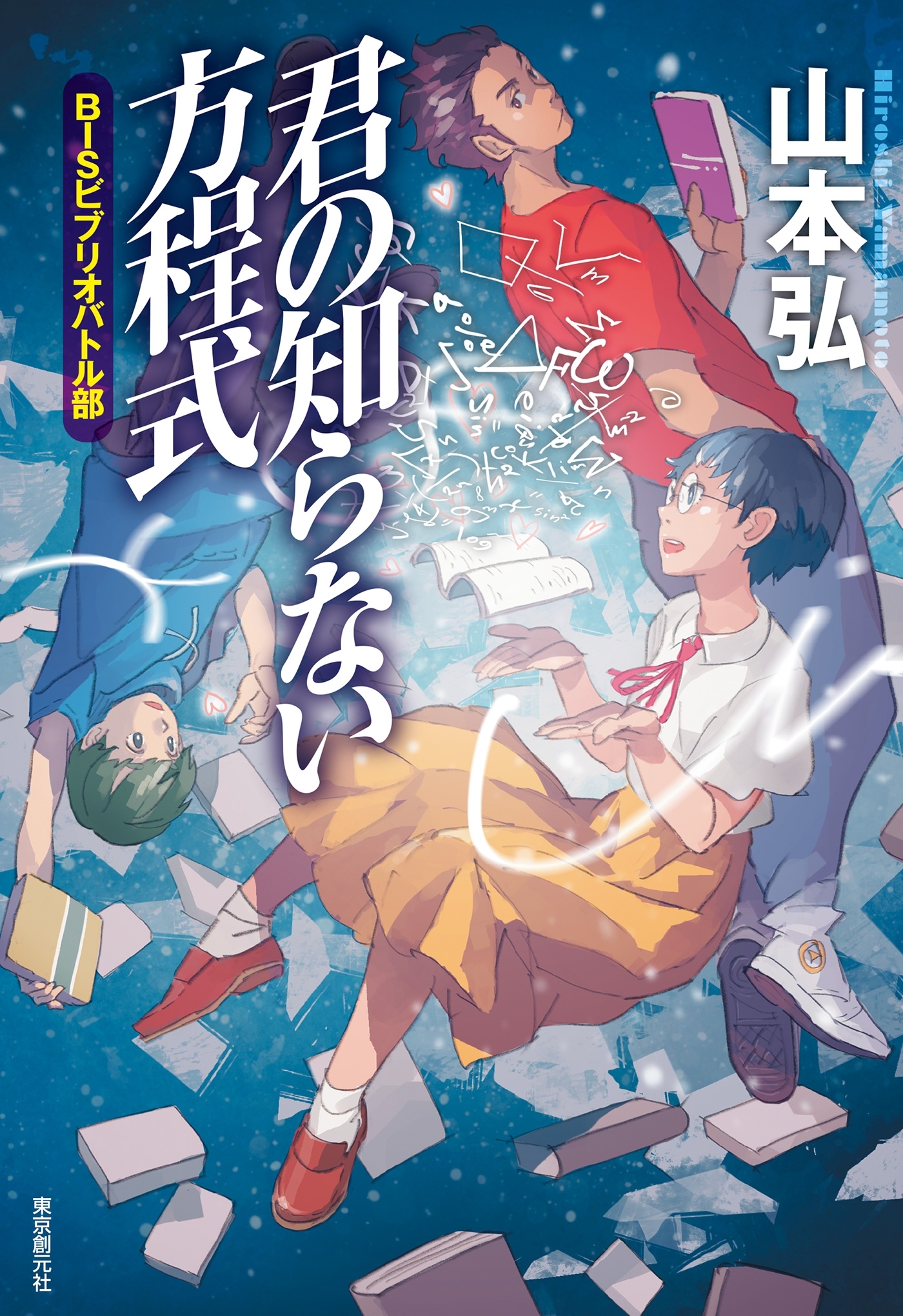 ＢＩＳビブリオバトル部