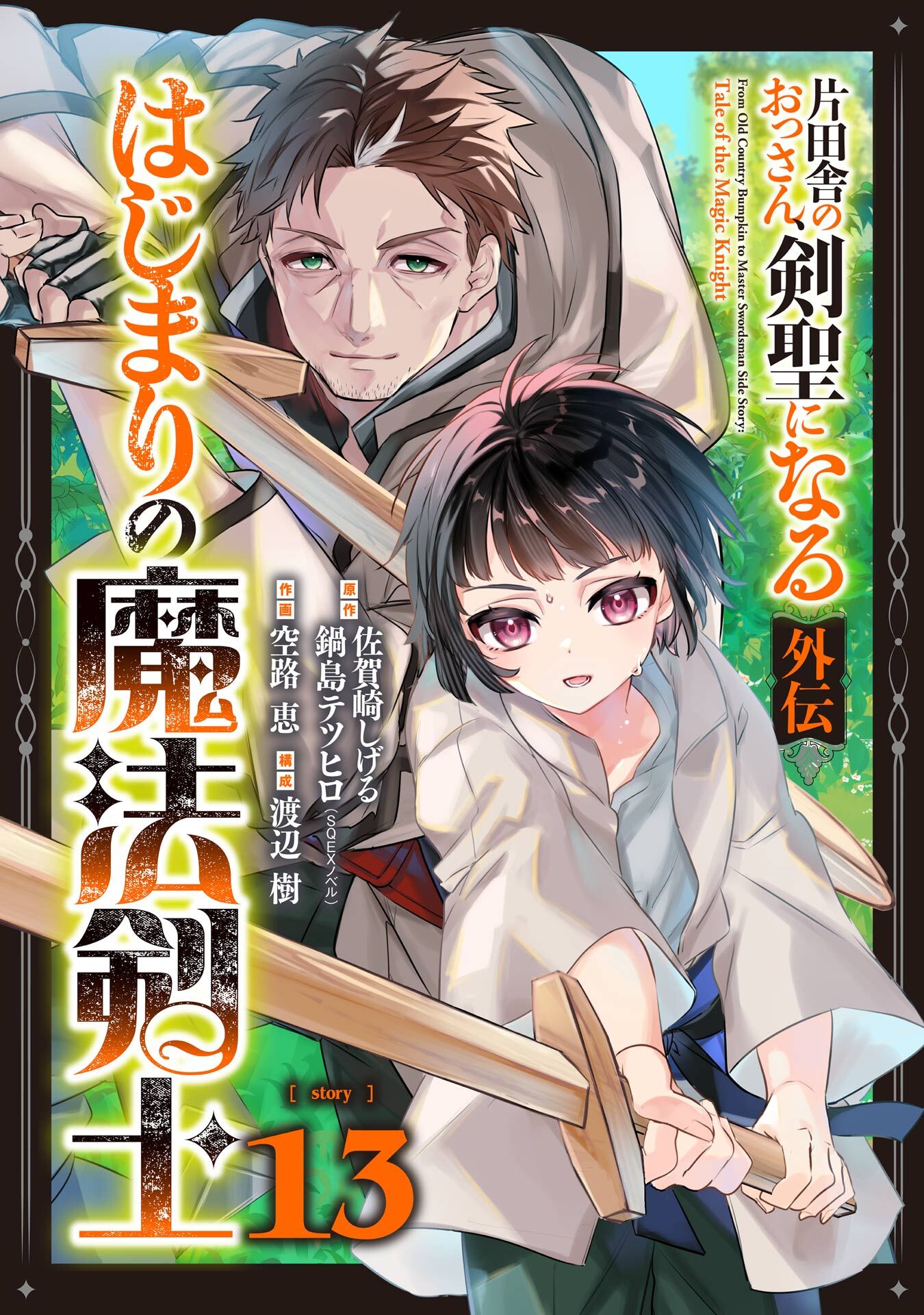 片田舎のおっさん、剣聖になる外伝　はじまりの魔法剣士【分冊版】 13