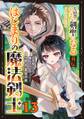 片田舎のおっさん、剣聖になる外伝 はじまりの魔法剣士【分冊版】 13