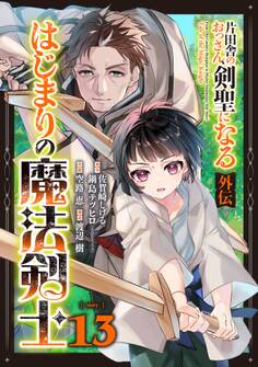 片田舎のおっさん、剣聖になる外伝 はじまりの魔法剣士【分冊版】 13