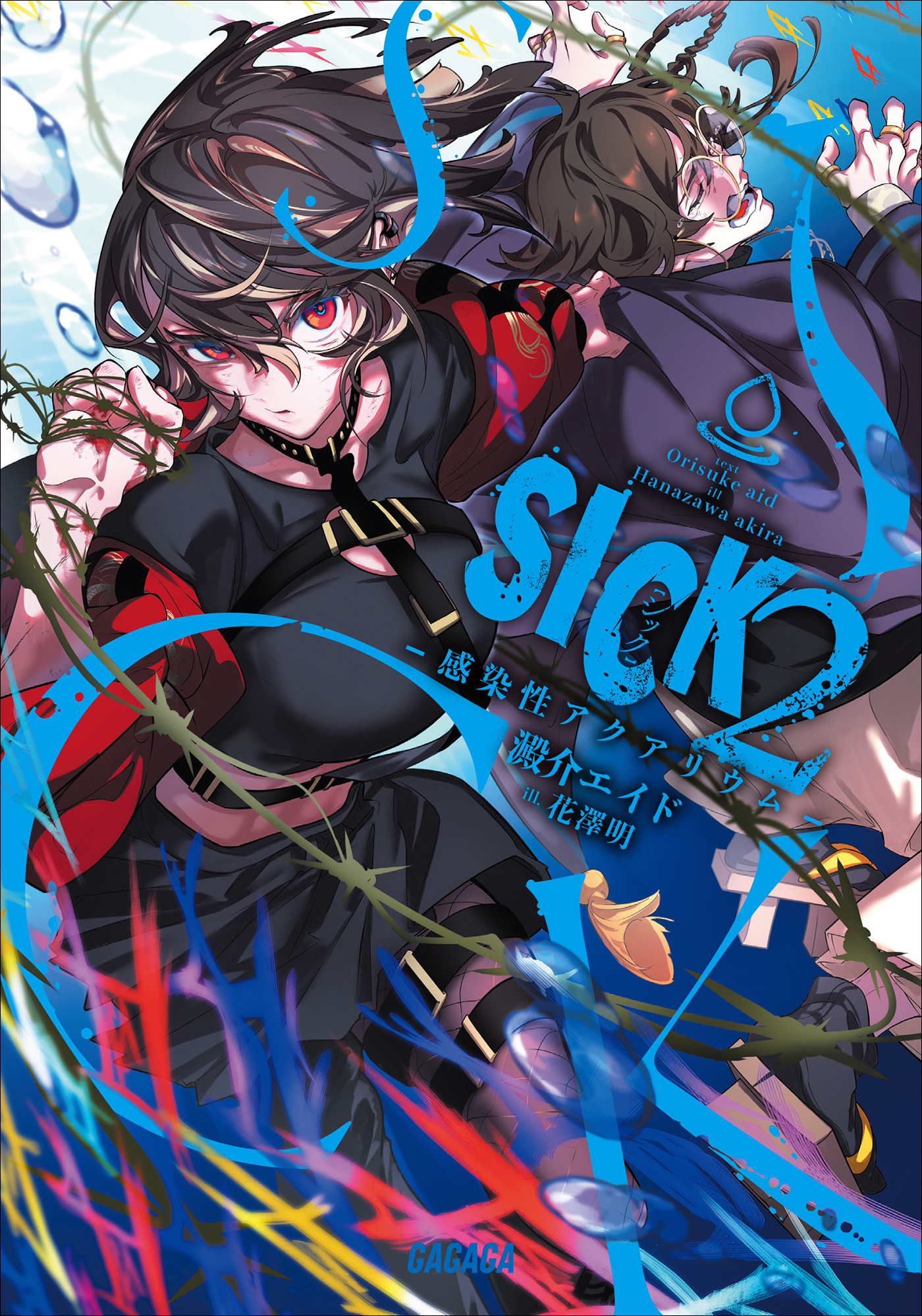 ＳＩＣＫ