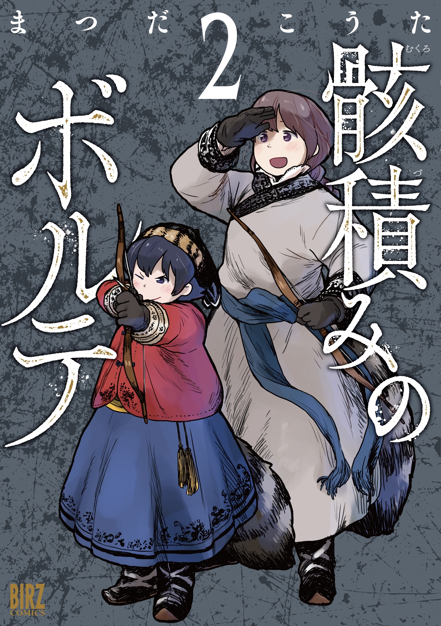 骸積みのボルテ（２）