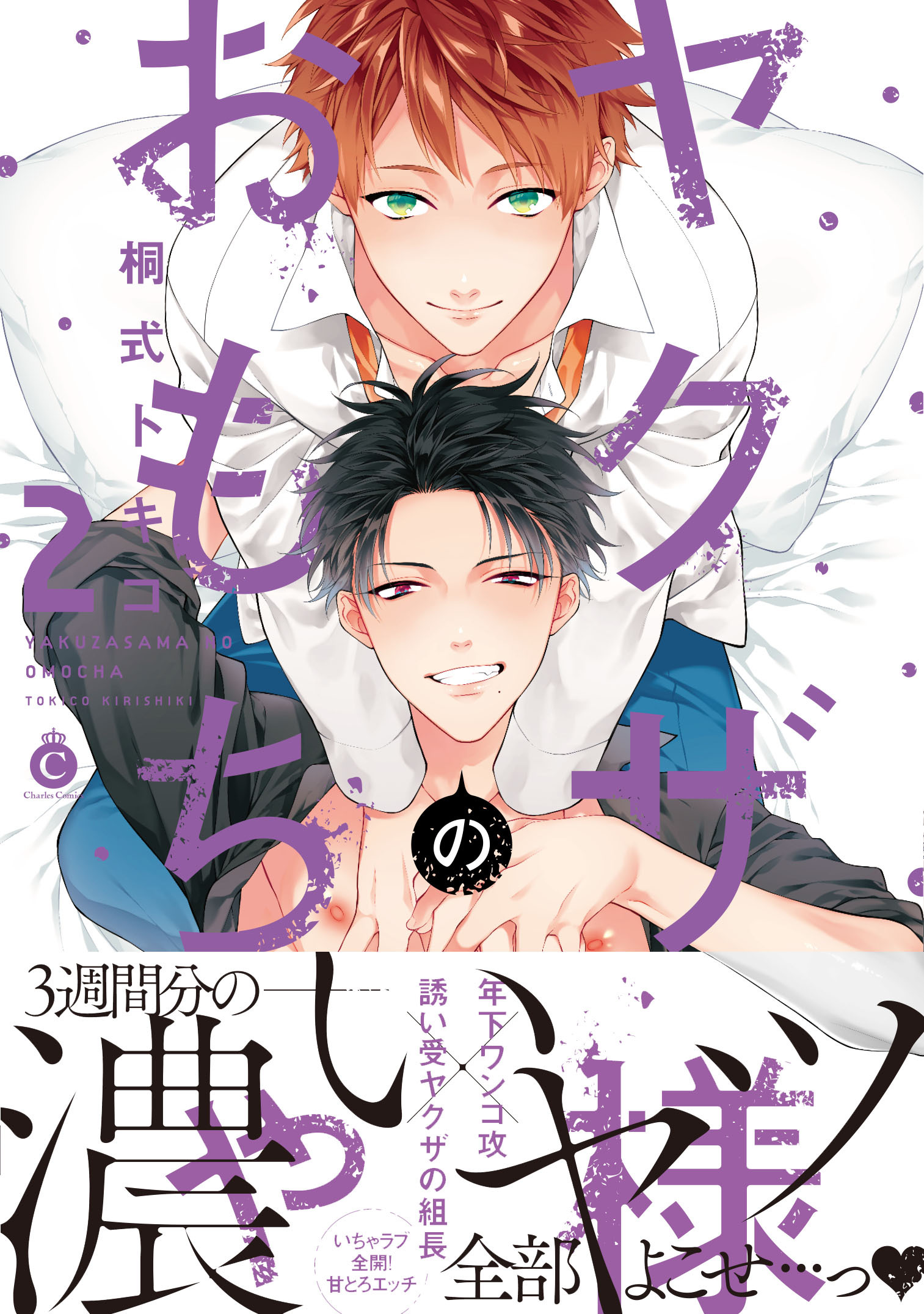 ヤクザ様のおもちゃ【特典付き】