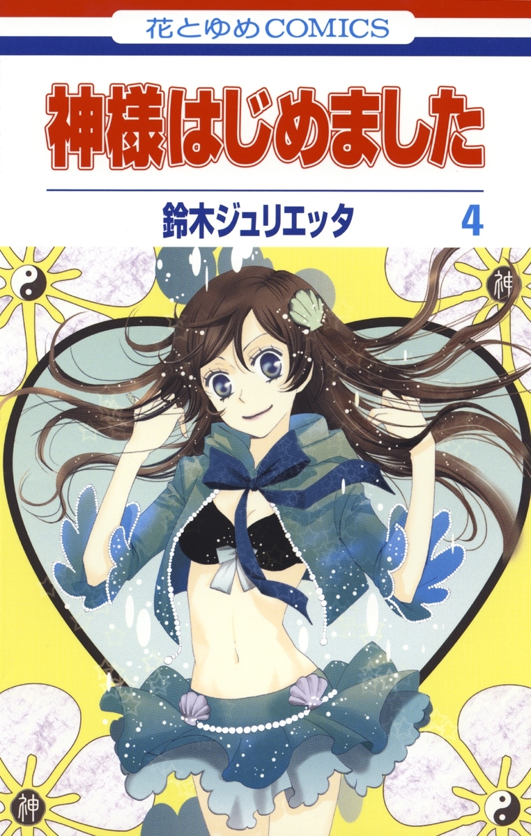 神様はじめました（４）