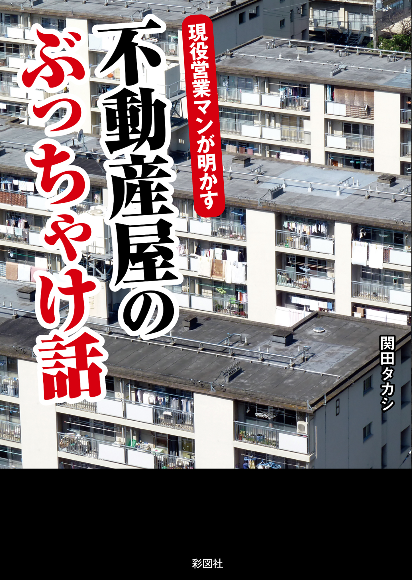 現役営業マンが明かす　不動産屋のぶっちゃけ話