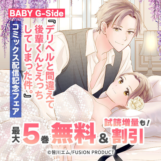 BABY G-Side『デリヘルと間違えて後輩くんとえっちしてしまった件。』コミックス配信記念フェア 無料&割引