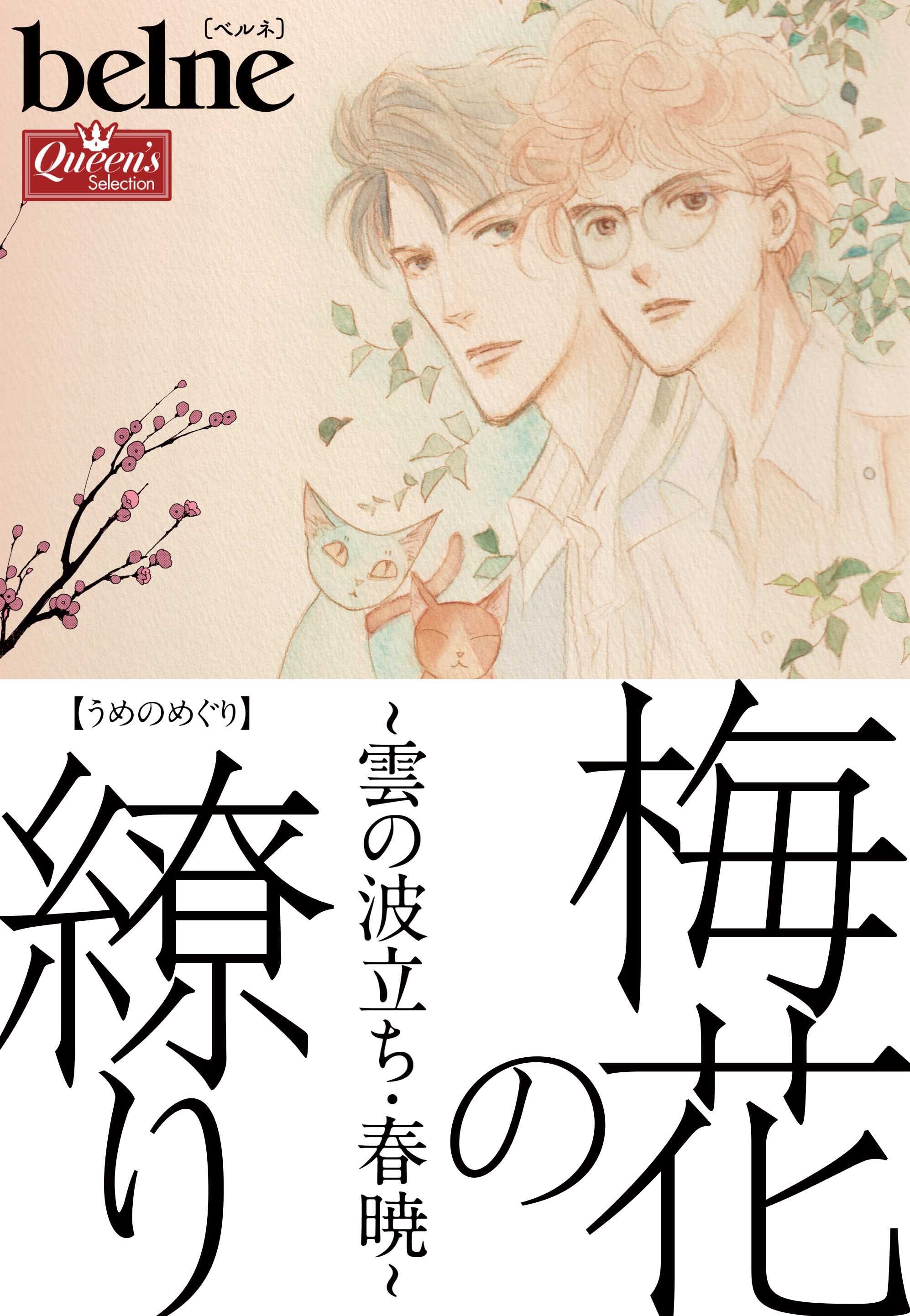 梅花の繚り～雲の波立ち・春暁～